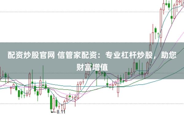配资炒股官网 信管家配资：专业杠杆炒股，助您财富增值