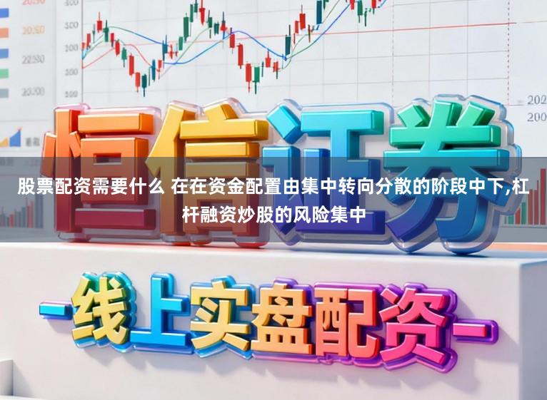 股票配资需要什么 在在资金配置由集中转向分散的阶段中下,杠杆融资炒股的风险集中