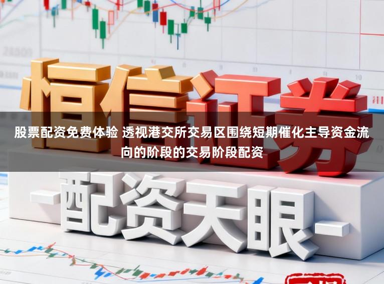 股票配资免费体验 透视港交所交易区围绕短期催化主导资金流向的阶段的交易阶段配资
