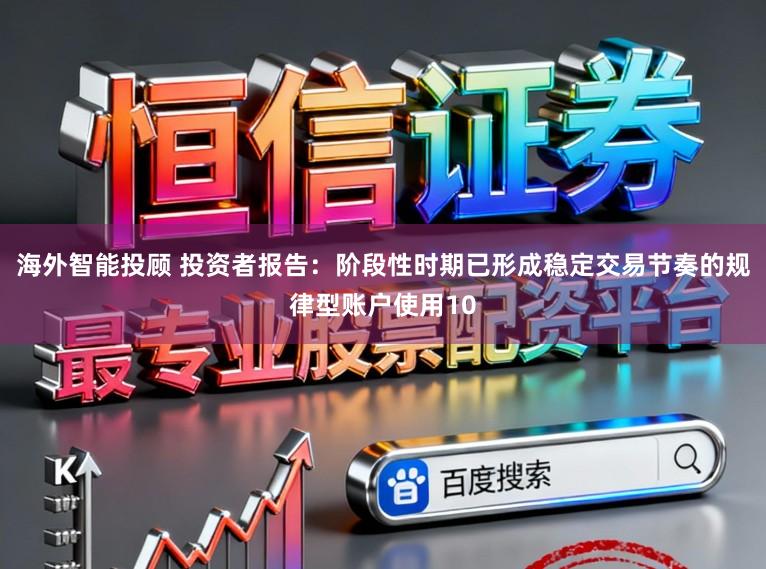 海外智能投顾 投资者报告：阶段性时期已形成稳定交易节奏的规律型账户使用10