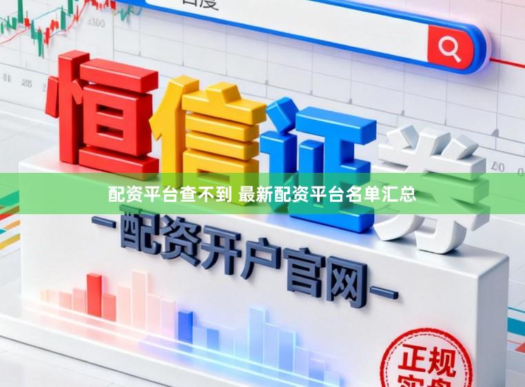 配资平台查不到 最新配资平台名单汇总