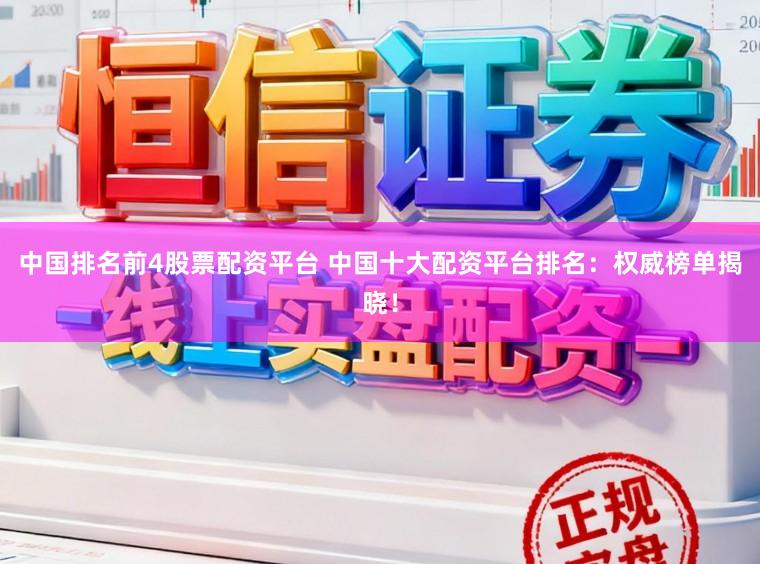 中国排名前4股票配资平台 中国十大配资平台排名：权威榜单揭晓！