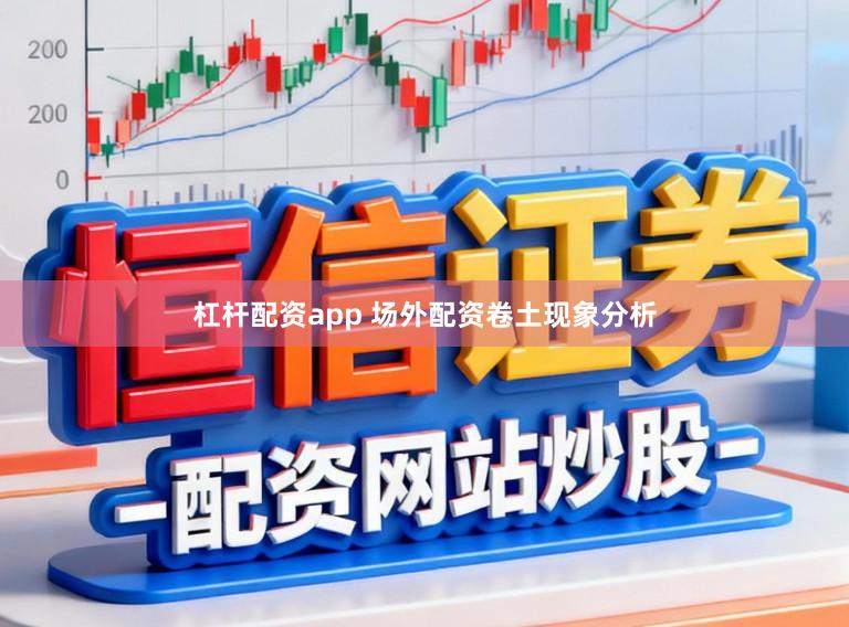 杠杆配资app 场外配资卷土现象分析
