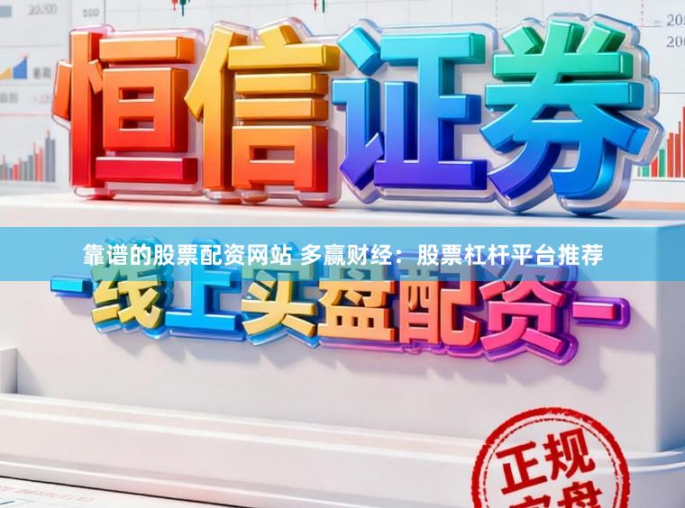 靠谱的股票配资网站 多赢财经：股票杠杆平台推荐